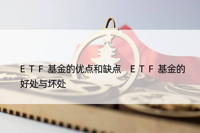 ETF基金的优点和缺点 ETF基金的好处与坏处