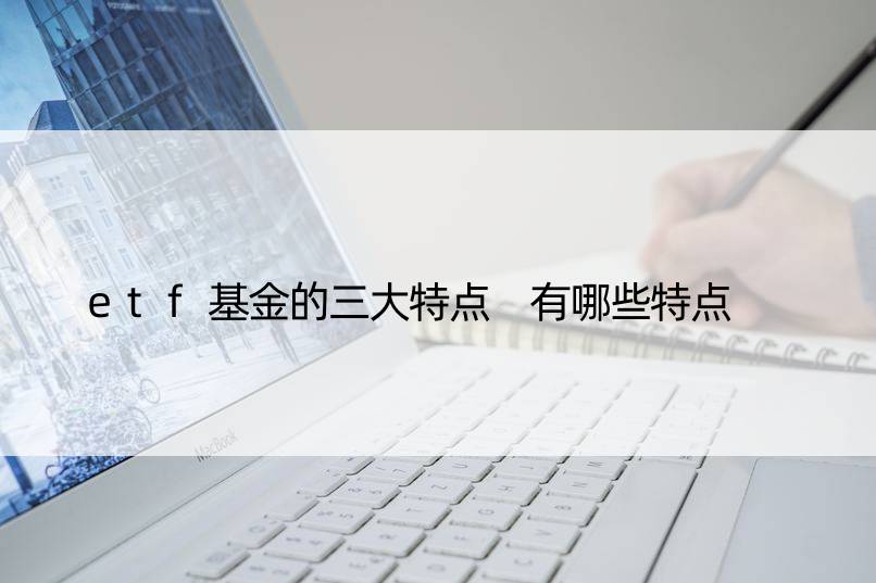 etf基金的三大特点 有哪些特点