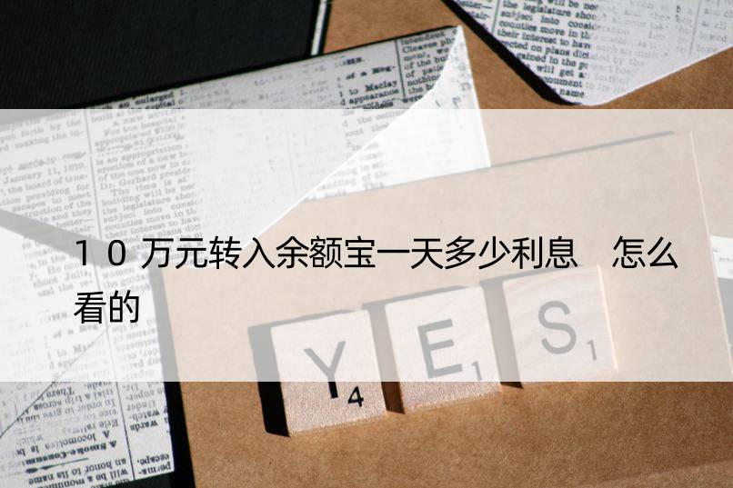 10万元转入余额宝多少利息 怎么看的