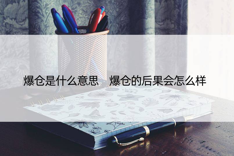 爆仓是什么意思 爆仓的后果会怎么样