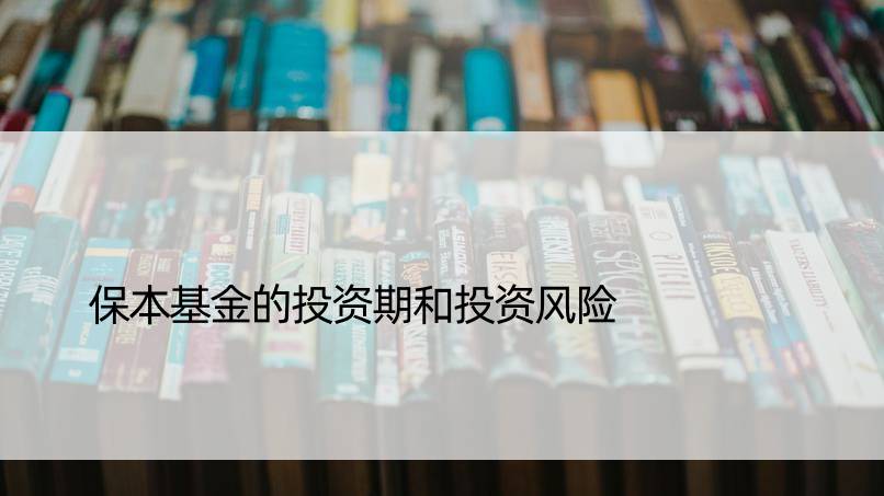 保本基金的投资期和投资风险