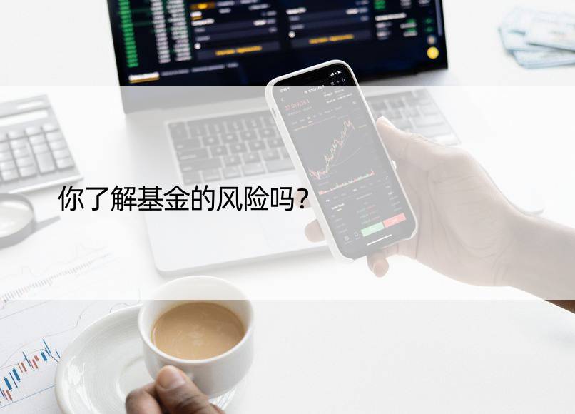 你了解基金的风险吗？