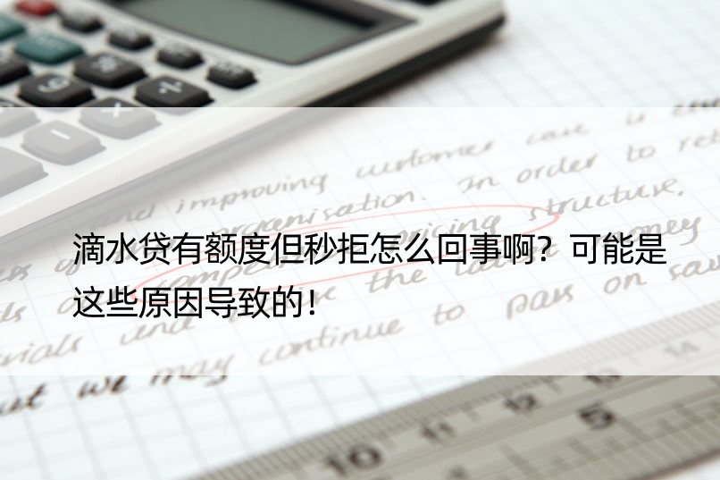 滴水贷有额度但秒拒怎么回事啊？可能是这些原因导致的！