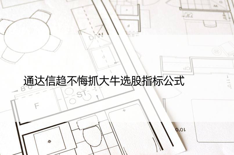 通达信趋不悔抓大牛选股指标公式