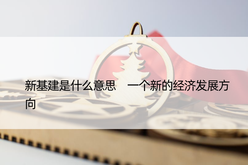 新基建是什么意思 一个新的经济发展方向