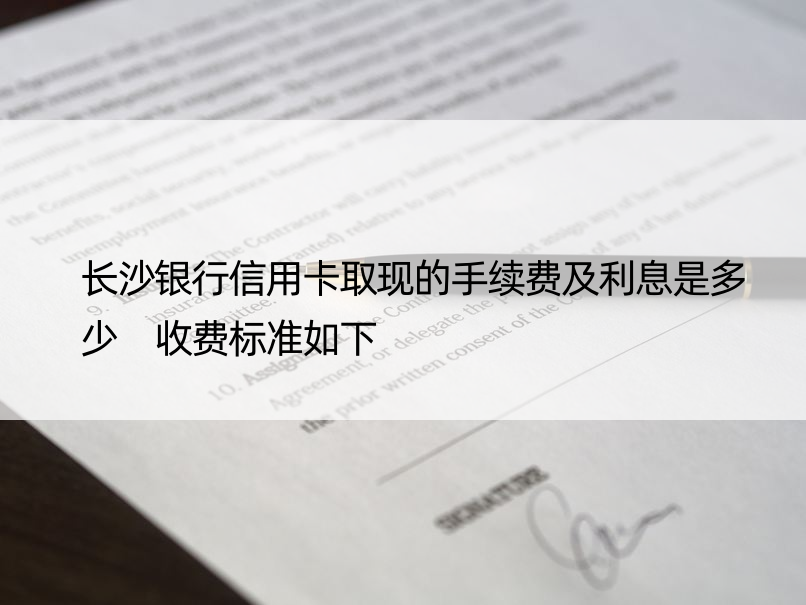 长沙银行信用卡取现的手续费及利息是多少 收费标准如下