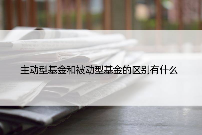 主动型基金和被动型基金的区别有什么