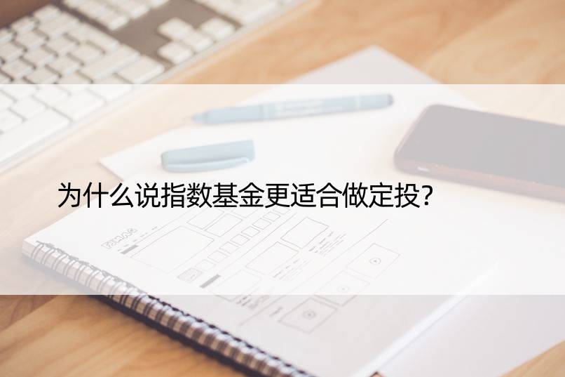 为什么说指数基金更适合做定投？