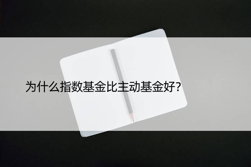 为什么指数基金比主动基金好？