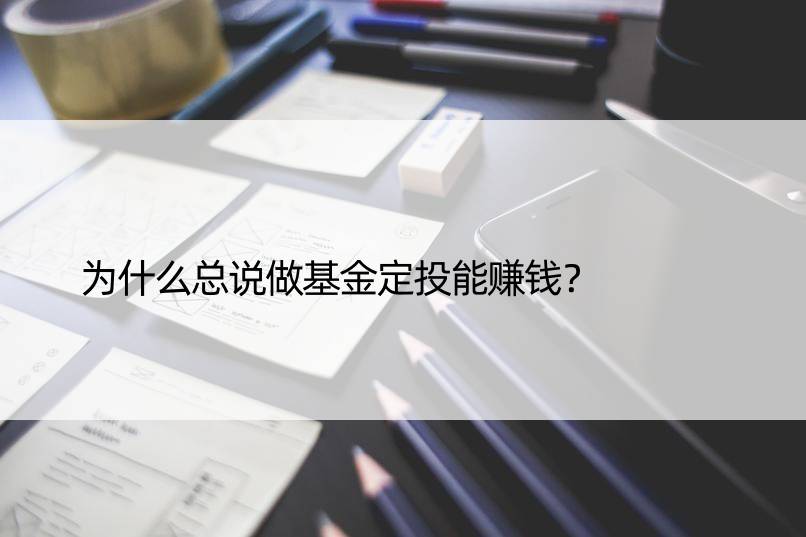 为什么总说做基金定投能赚钱？