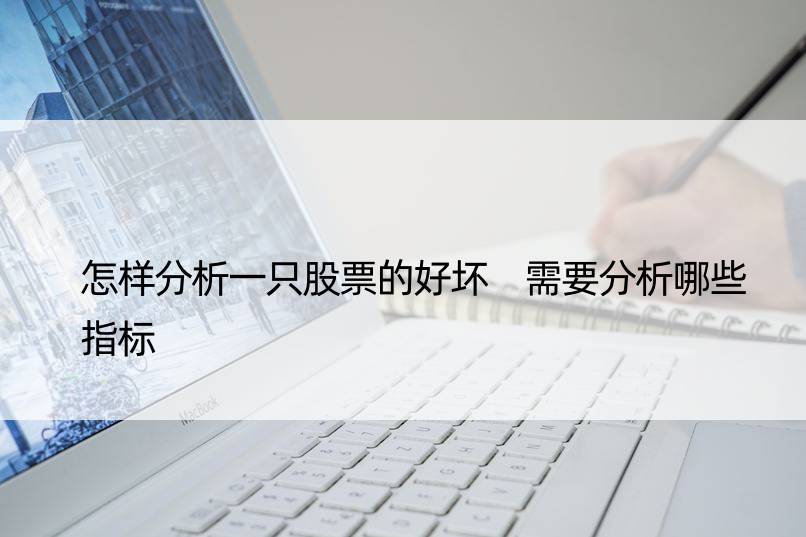 怎样分析一只股票的好坏 需要分析哪些指标