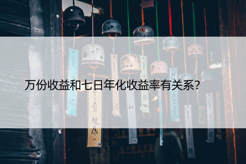 万份收益和七日年化收益率有关系？