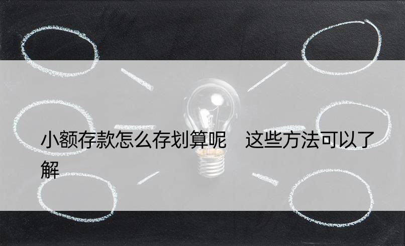 小额存款怎么存划算呢 这些方法可以了解