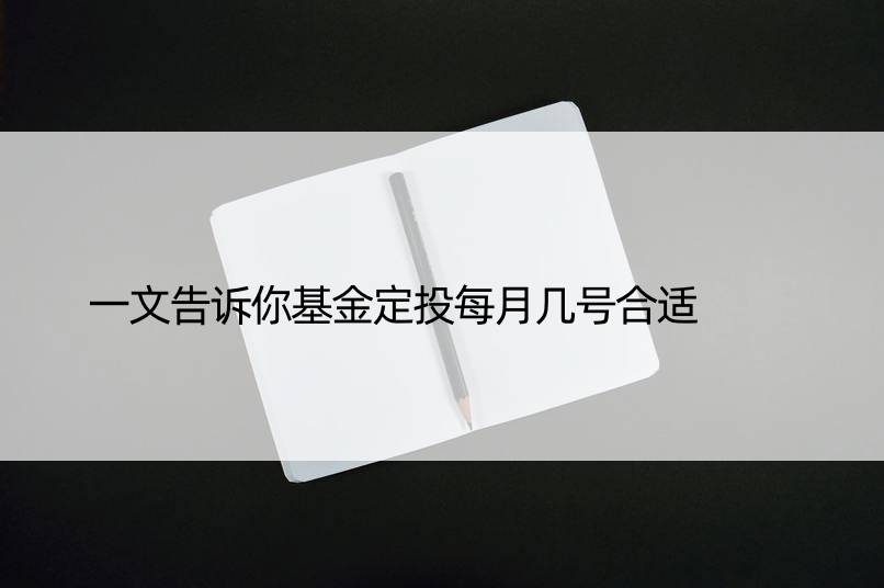 一文告诉你基金定投每月几号合适