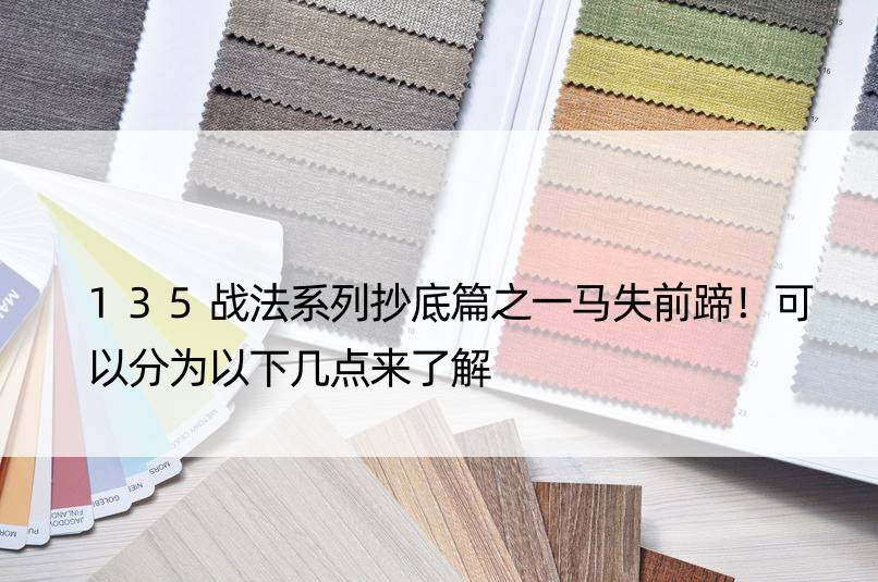 135战法系列抄底篇之一马失前蹄！可以分为以下几点来了解