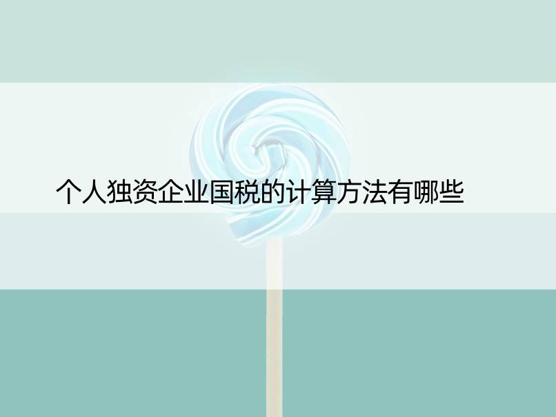 个人独资企业国税的计算方法有哪些