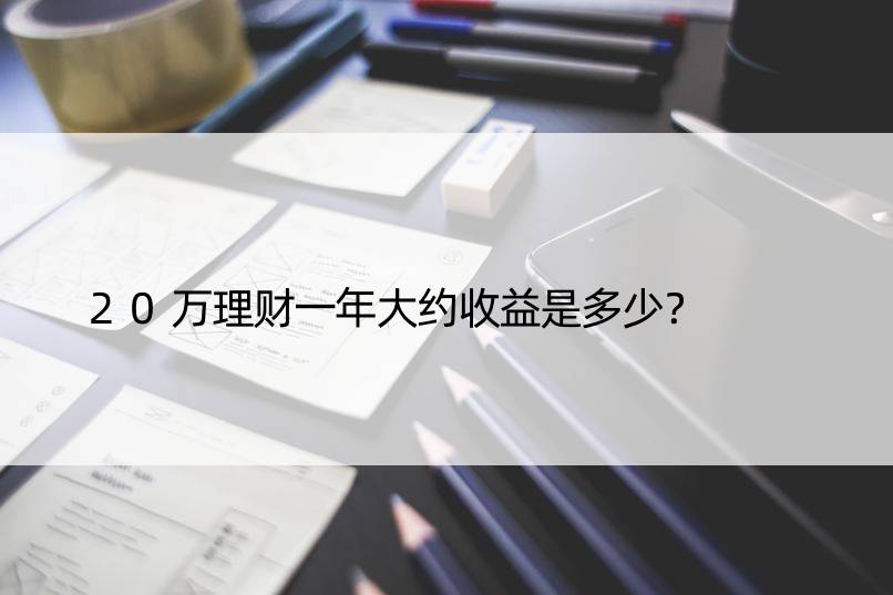 20万理财一年大约收益是多少？