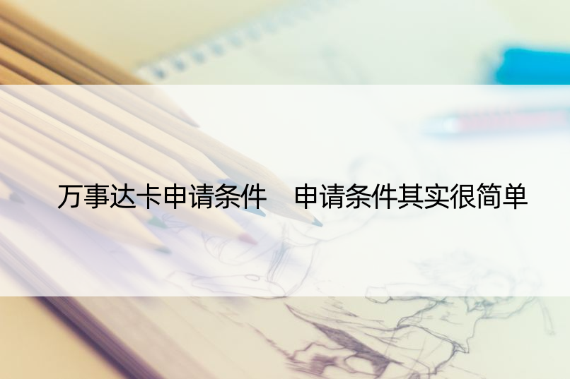 万事达卡申请条件 申请条件其实很简单