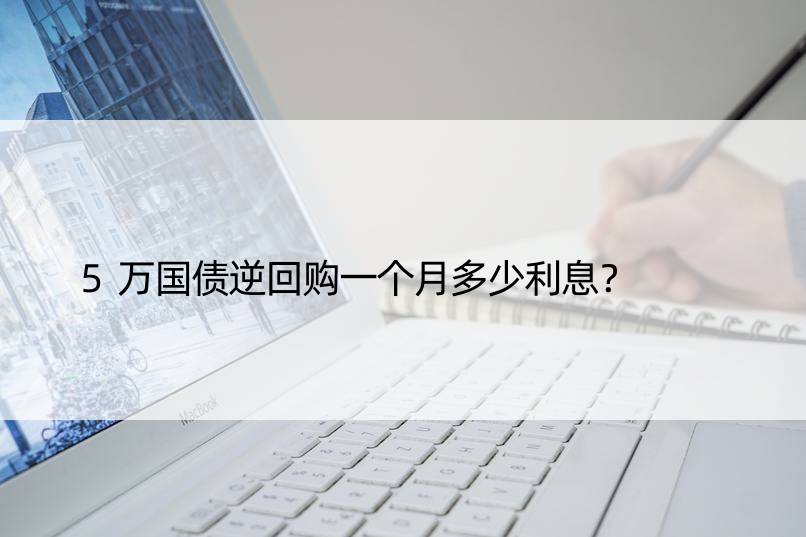 5万国债逆回购一个月多少利息？