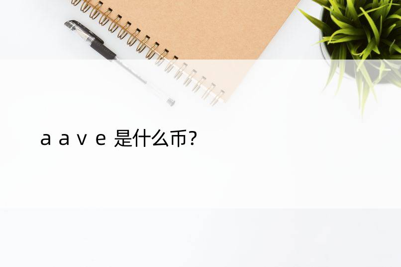 aave是什么币？