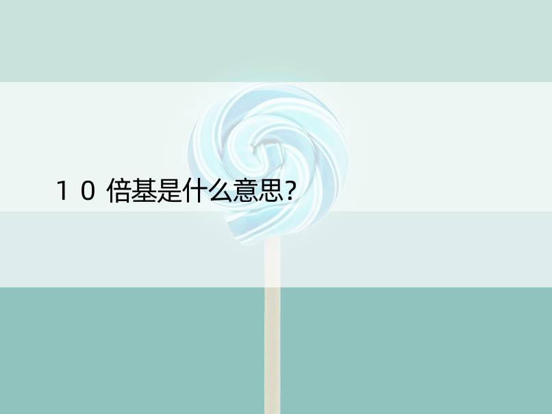 10倍基是什么意思？