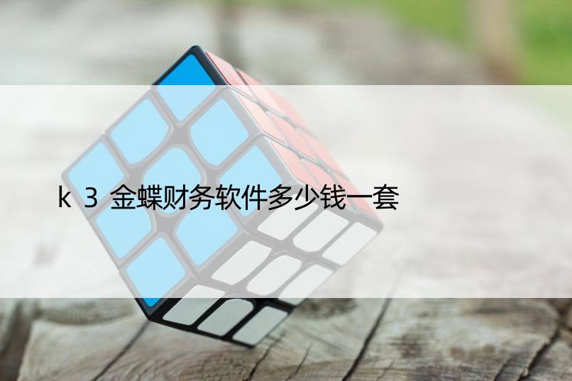 k3金蝶财务软件多少钱一套