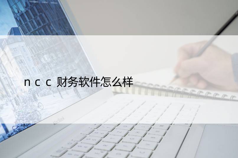 ncc财务软件怎么样