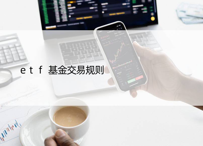 etf基金交易规则