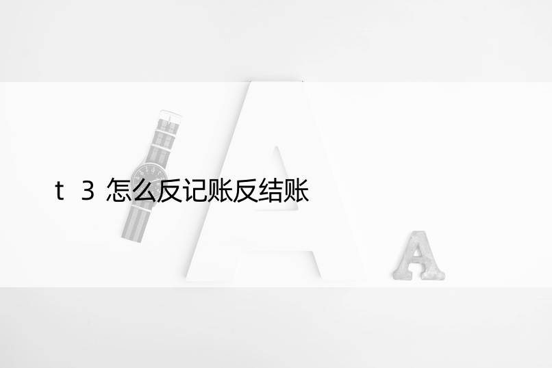 t3怎么反记账反结账