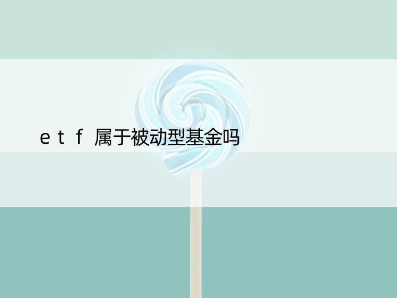 etf属于被动型基金吗