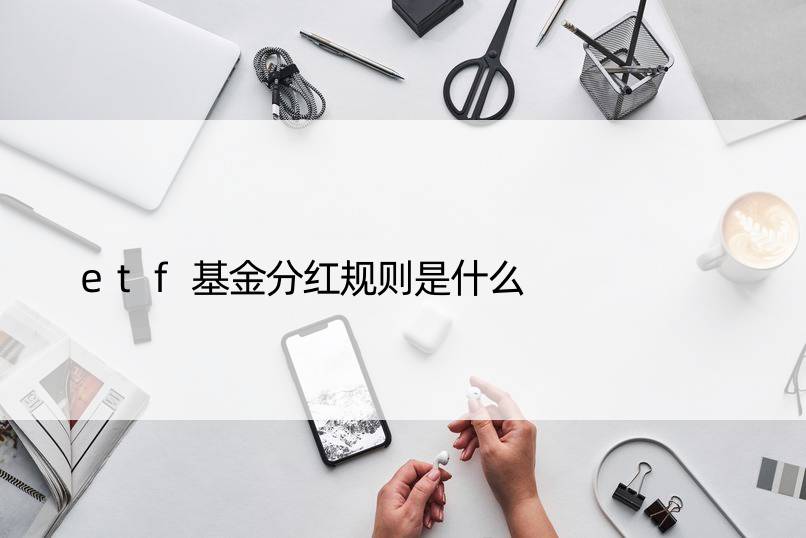 etf基金分红规则是什么