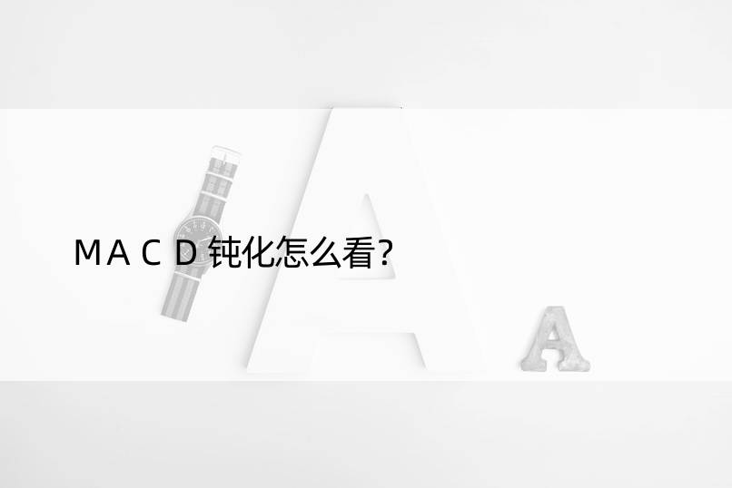 MACD钝化怎么看？