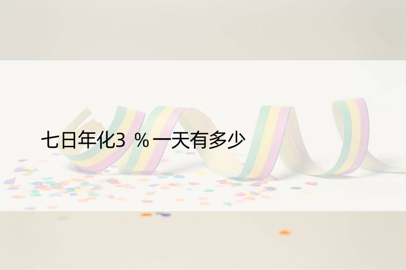 七日年化3%有多少