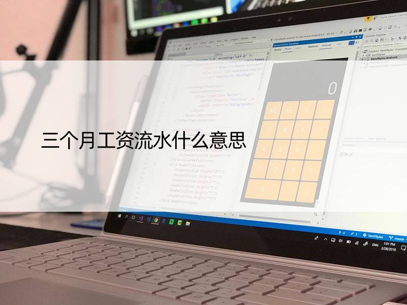 三个月工资流水什么意思