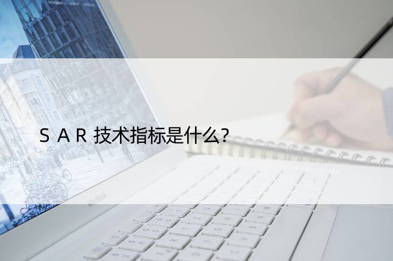 SAR技术指标是什么？