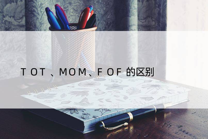 TOT、MOM、FOF的区别