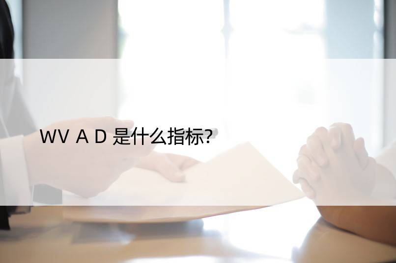 WVAD是什么指标？