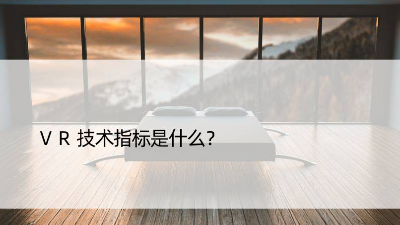 VR技术指标是什么？