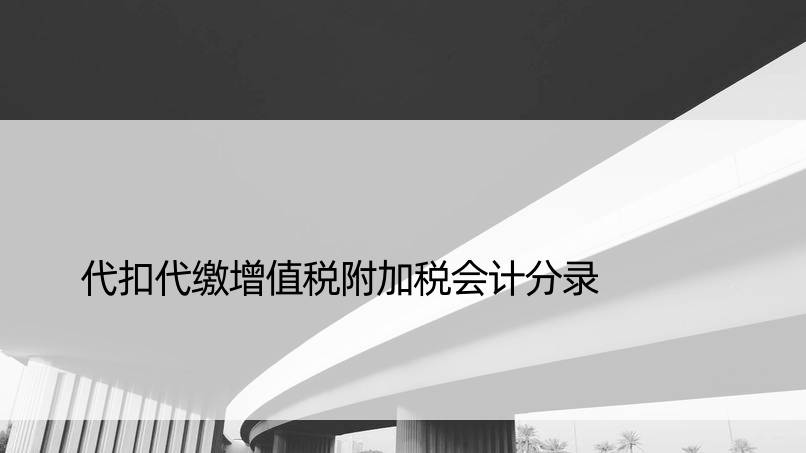 代扣代缴增值税附加税会计分录