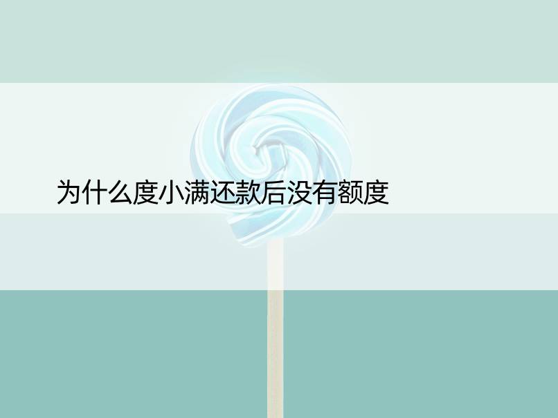 为什么度小满还款后没有额度