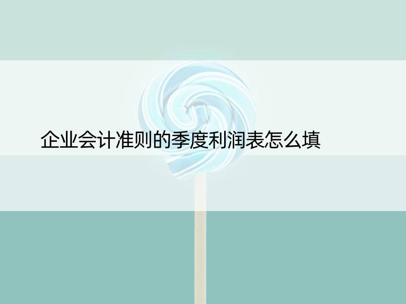 企业会计准则的季度利润表怎么填