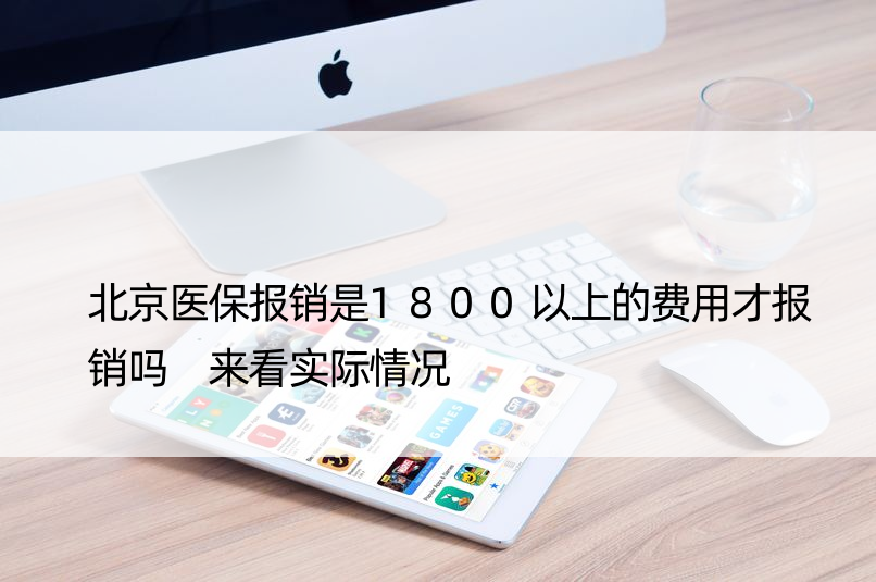 北京医保报销是1800以上的费用才报销吗 来看实际情况