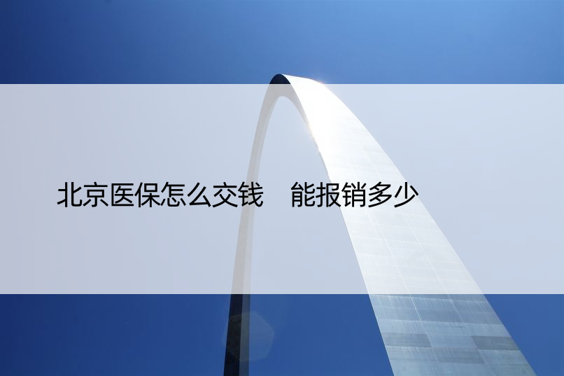 北京医保怎么交钱 能报销多少