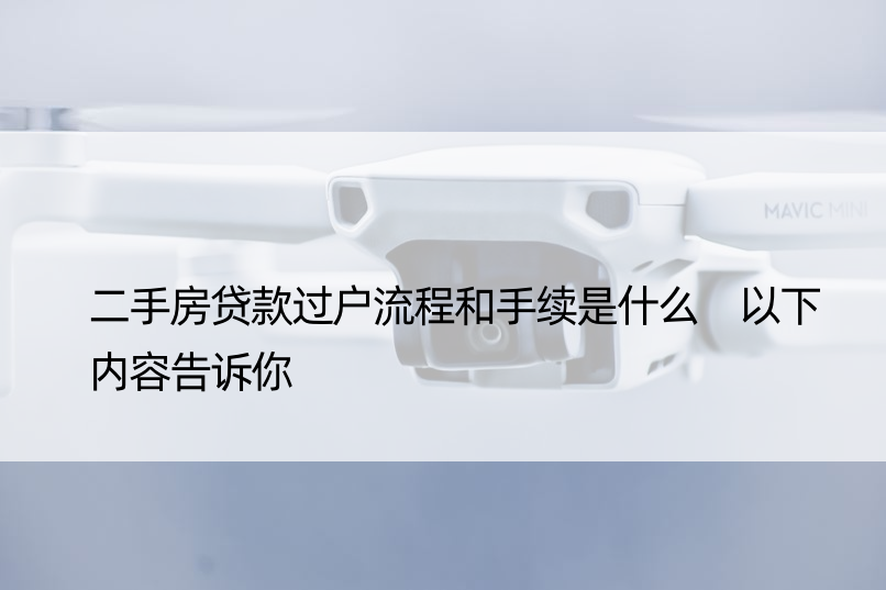 二手房贷款过户流程和手续是什么 以下内容告诉你