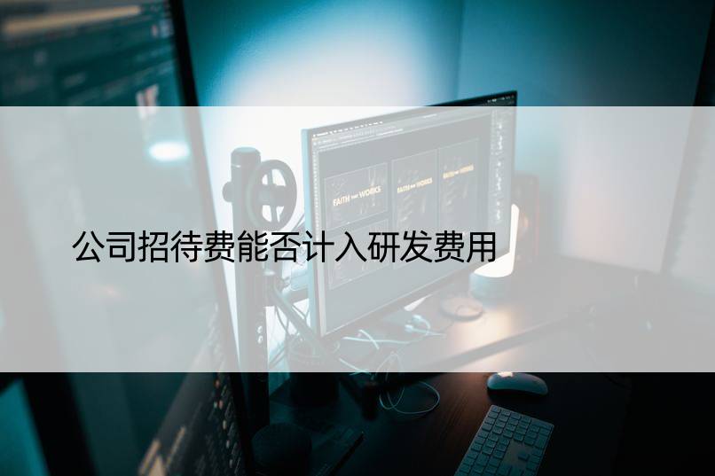 公司招待费能否计入研发费用