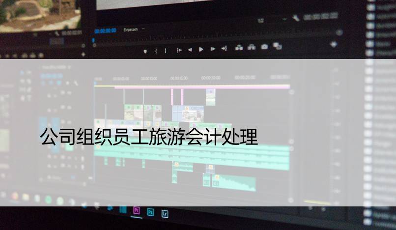 公司组织员工旅游会计处理