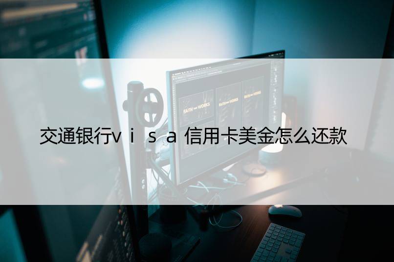 交通银行visa信用卡美金怎么还款