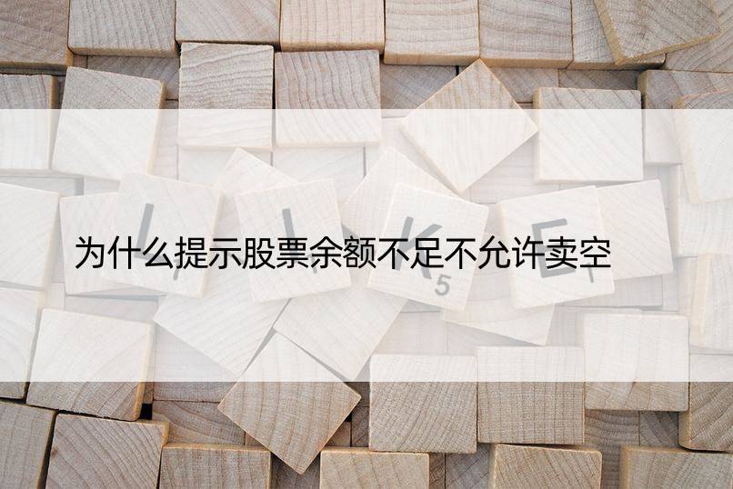 为什么提示股票余额不足不允许卖空