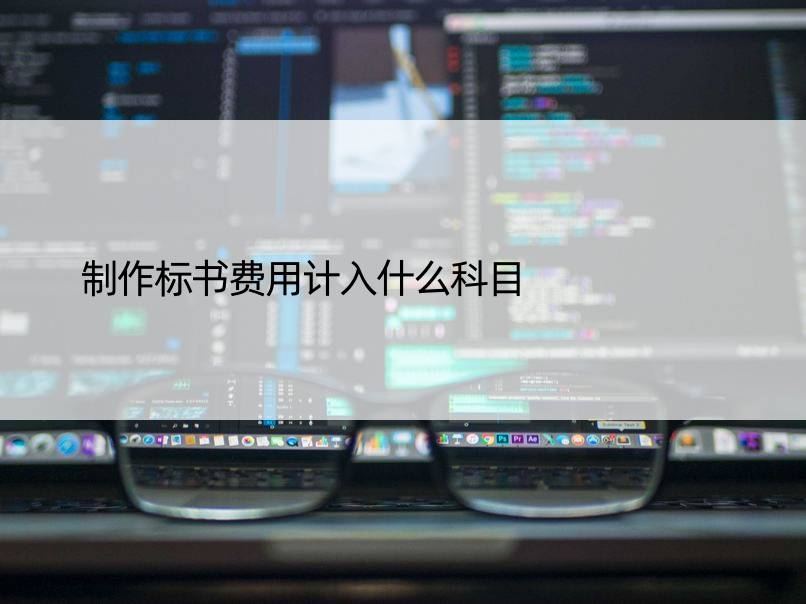 制作标书费用计入什么科目