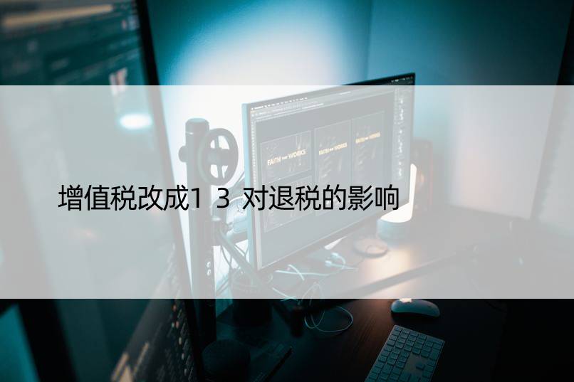 增值税改成13对退税的影响